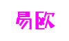 易欧 - 全球领先的数字资产交易平台